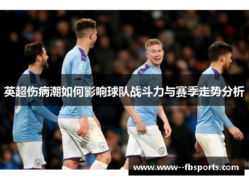 英超伤病潮如何影响球队战斗力与赛季走势分析