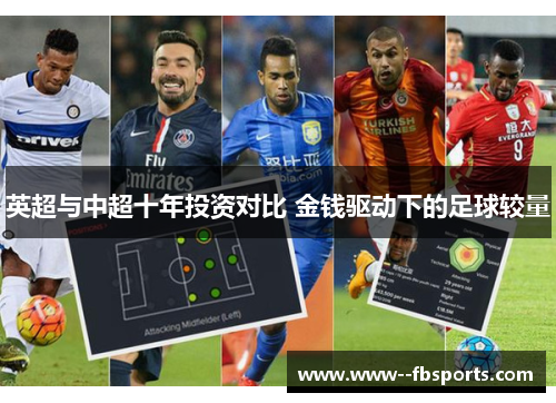 英超与中超十年投资对比 金钱驱动下的足球较量 英超与中超十年投资对比 金钱驱动下的足球较量