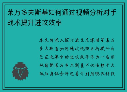 莱万多夫斯基如何通过视频分析对手战术提升进攻效率 莱万多夫斯基如何通过视频分析对手战术提升进攻效率