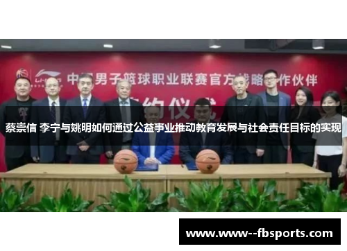 蔡崇信 李宁与姚明如何通过公益事业推动教育发展与社会责任目标的实现