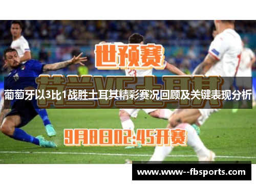 葡萄牙以3比1战胜土耳其精彩赛况回顾及关键表现分析