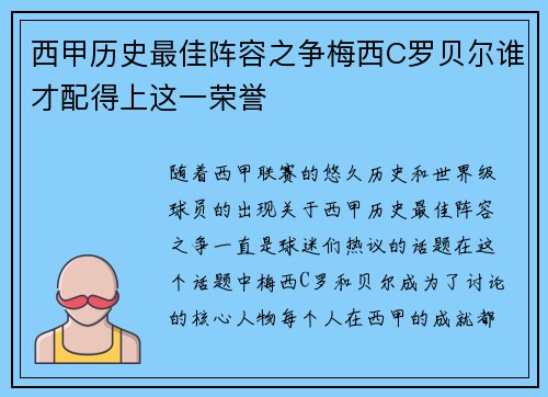 西甲历史最佳阵容之争梅西C罗贝尔谁才配得上这一荣誉 西甲历史最佳阵容之争梅西C罗贝尔谁才配得上这一荣誉