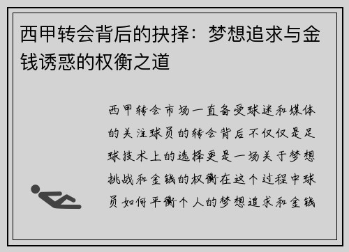 西甲转会背后的抉择：梦想追求与金钱诱惑的权衡之道