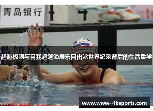超越极限与自我超越潘展乐自由泳世界纪录背后的生活哲学 超越极限与自我超越潘展乐自由泳世界纪录背后的生活哲学