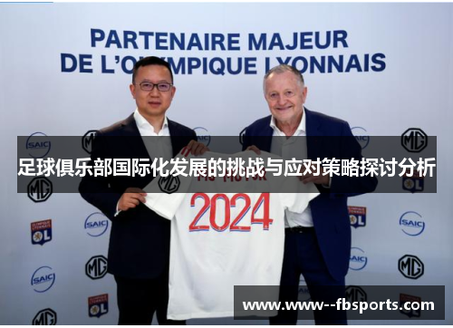足球俱乐部国际化发展的挑战与应对策略探讨分析 足球俱乐部国际化发展的挑战与应对策略探讨分析