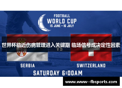 世界杯临近伤病管理进入关键期 临场信号成决定性因素