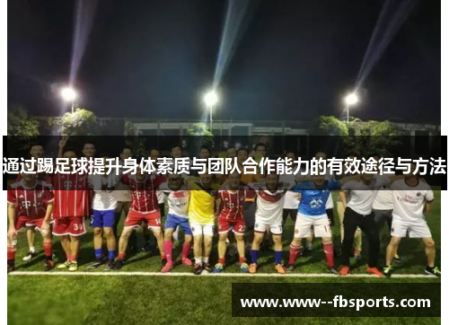 通过踢足球提升身体素质与团队合作能力的有效途径与方法 通过踢足球提升身体素质与团队合作能力的有效途径与方法