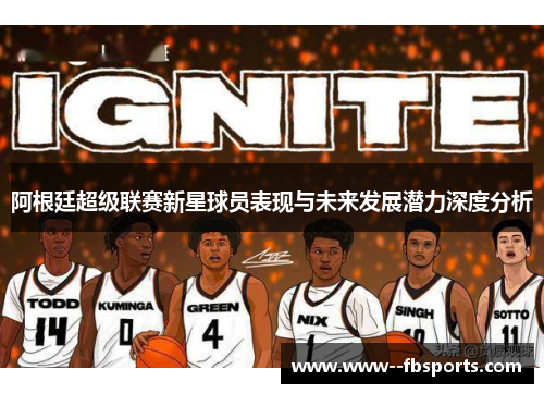 阿根廷超级联赛新星球员表现与未来发展潜力深度分析 阿根廷超级联赛新星球员表现与未来发展潜力深度分析