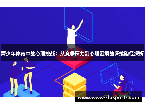 青少年体育中的心理挑战：从竞争压力到心理困境的多维路径探析