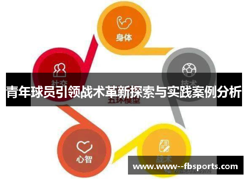 青年球员引领战术革新探索与实践案例分析 青年球员引领战术革新探索与实践案例分析