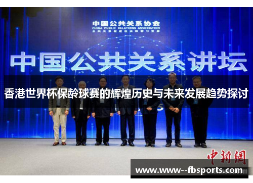香港世界杯保龄球赛的辉煌历史与未来发展趋势探讨