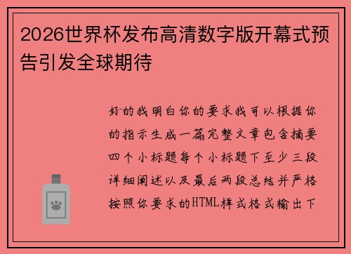 2026世界杯发布高清数字版开幕式预告引发全球期待 2026世界杯发布高清数字版开幕式预告引发全球期待