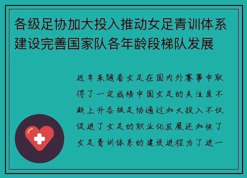 各级足协加大投入推动女足青训体系建设完善国家队各年龄段梯队发展 各级足协加大投入推动女足青训体系建设完善国家队各年龄段梯队发展