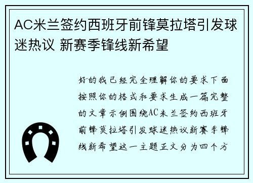 AC米兰签约西班牙前锋莫拉塔引发球迷热议 新赛季锋线新希望
