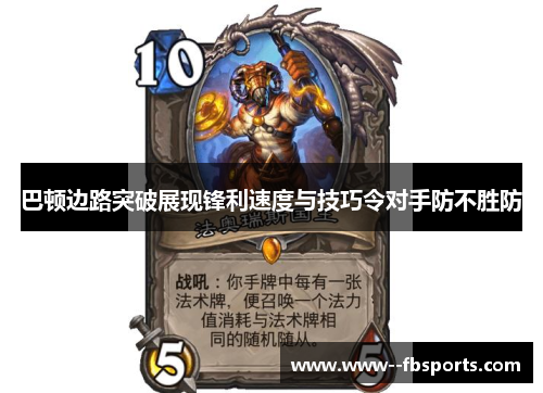 巴顿边路突破展现锋利速度与技巧令对手防不胜防 巴顿边路突破展现锋利速度与技巧令对手防不胜防