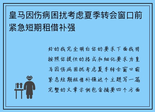 皇马因伤病困扰考虑夏季转会窗口前紧急短期租借补强