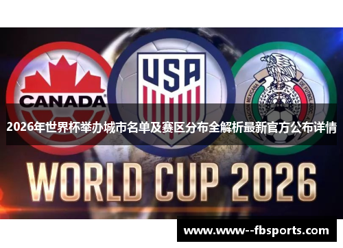 2026年世界杯举办城市名单及赛区分布全解析最新官方公布详情