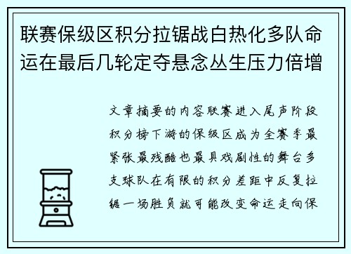 联赛保级区积分拉锯战白热化多队命运在最后几轮定夺悬念丛生压力倍增