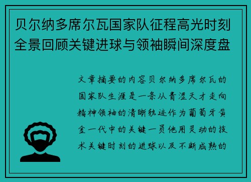 贝尔纳多席尔瓦国家队征程高光时刻全景回顾关键进球与领袖瞬间深度盘点