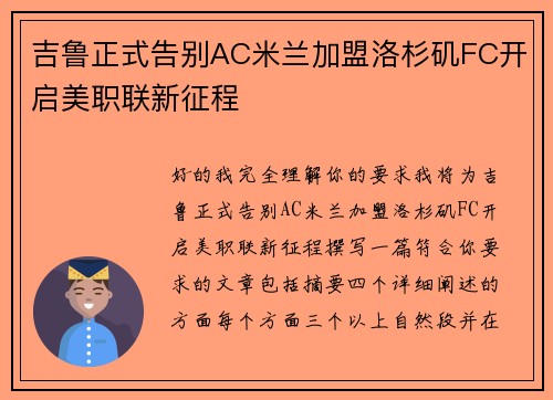吉鲁正式告别AC米兰加盟洛杉矶FC开启美职联新征程