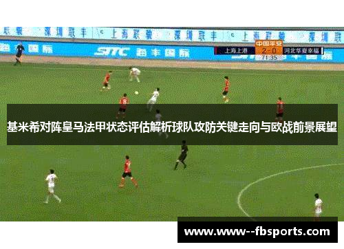 基米希对阵皇马法甲状态评估解析球队攻防关键走向与欧战前景展望 基米希对阵皇马法甲状态评估解析球队攻防关键走向与欧战前景展望