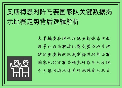 奥斯梅恩对阵马赛国家队关键数据揭示比赛走势背后逻辑解析