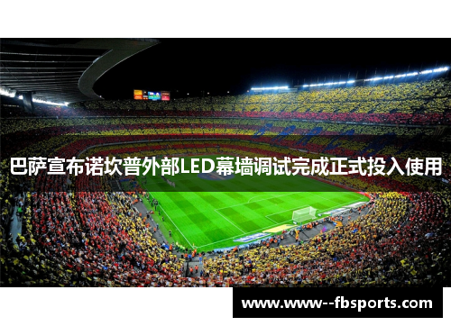 巴萨宣布诺坎普外部LED幕墙调试完成正式投入使用 巴萨宣布诺坎普外部LED幕墙调试完成正式投入使用