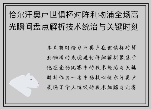 恰尔汗奥卢世俱杯对阵利物浦全场高光瞬间盘点解析技术统治与关键时刻 恰尔汗奥卢世俱杯对阵利物浦全场高光瞬间盘点解析技术统治与关键时刻
