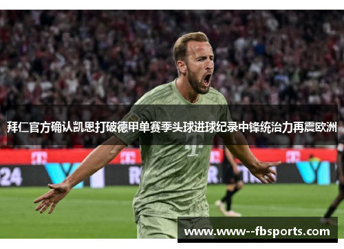 拜仁官方确认凯恩打破德甲单赛季头球进球纪录中锋统治力再震欧洲 拜仁官方确认凯恩打破德甲单赛季头球进球纪录中锋统治力再震欧洲