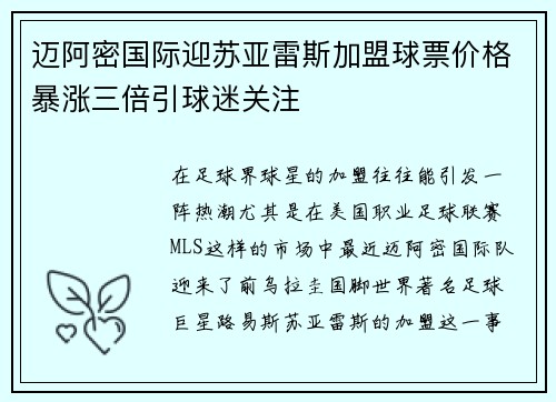 迈阿密国际迎苏亚雷斯加盟球票价格暴涨三倍引球迷关注 迈阿密国际迎苏亚雷斯加盟球票价格暴涨三倍引球迷关注