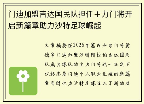 门迪加盟吉达国民队担任主力门将开启新篇章助力沙特足球崛起 门迪加盟吉达国民队担任主力门将开启新篇章助力沙特足球崛起