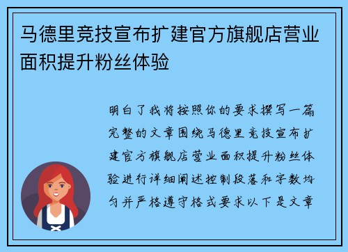 马德里竞技宣布扩建官方旗舰店营业面积提升粉丝体验