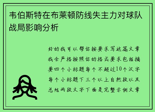 韦伯斯特在布莱顿防线失主力对球队战局影响分析