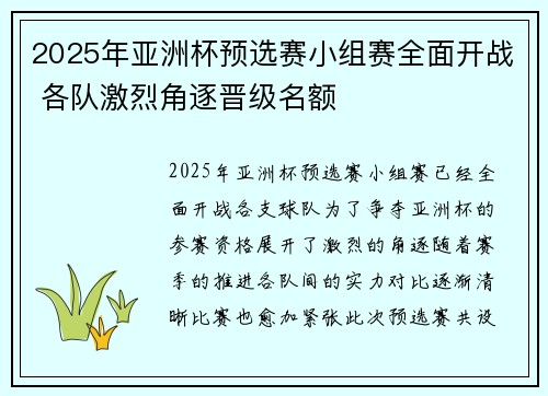 2025年亚洲杯预选赛小组赛全面开战 各队激烈角逐晋级名额