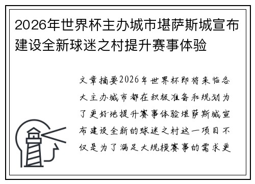 2026年世界杯主办城市堪萨斯城宣布建设全新球迷之村提升赛事体验