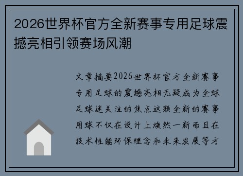 2026世界杯官方全新赛事专用足球震撼亮相引领赛场风潮