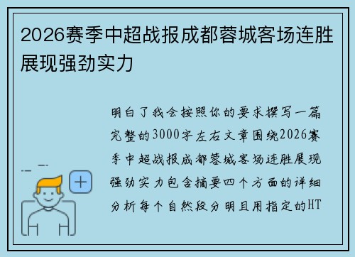2026赛季中超战报成都蓉城客场连胜展现强劲实力