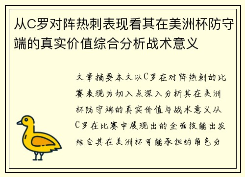 从C罗对阵热刺表现看其在美洲杯防守端的真实价值综合分析战术意义 从C罗对阵热刺表现看其在美洲杯防守端的真实价值综合分析战术意义