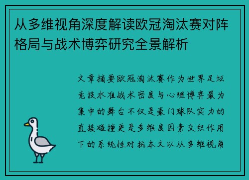 从多维视角深度解读欧冠淘汰赛对阵格局与战术博弈研究全景解析 从多维视角深度解读欧冠淘汰赛对阵格局与战术博弈研究全景解析