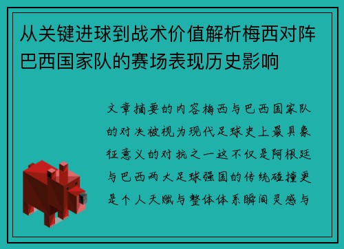 从关键进球到战术价值解析梅西对阵巴西国家队的赛场表现历史影响 从关键进球到战术价值解析梅西对阵巴西国家队的赛场表现历史影响