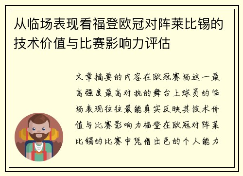 从临场表现看福登欧冠对阵莱比锡的技术价值与比赛影响力评估 从临场表现看福登欧冠对阵莱比锡的技术价值与比赛影响力评估