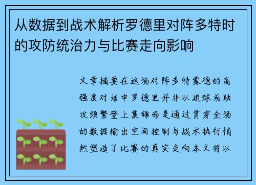 从数据到战术解析罗德里对阵多特时的攻防统治力与比赛走向影响 从数据到战术解析罗德里对阵多特时的攻防统治力与比赛走向影响