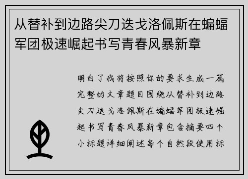 从替补到边路尖刀迭戈洛佩斯在蝙蝠军团极速崛起书写青春风暴新章 从替补到边路尖刀迭戈洛佩斯在蝙蝠军团极速崛起书写青春风暴新章