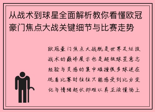 从战术到球星全面解析教你看懂欧冠豪门焦点大战关键细节与比赛走势 从战术到球星全面解析教你看懂欧冠豪门焦点大战关键细节与比赛走势