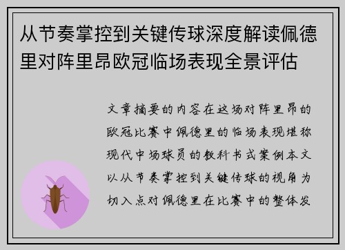 从节奏掌控到关键传球深度解读佩德里对阵里昂欧冠临场表现全景评估 从节奏掌控到关键传球深度解读佩德里对阵里昂欧冠临场表现全景评估