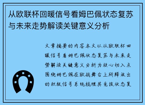从欧联杯回暖信号看姆巴佩状态复苏与未来走势解读关键意义分析 从欧联杯回暖信号看姆巴佩状态复苏与未来走势解读关键意义分析