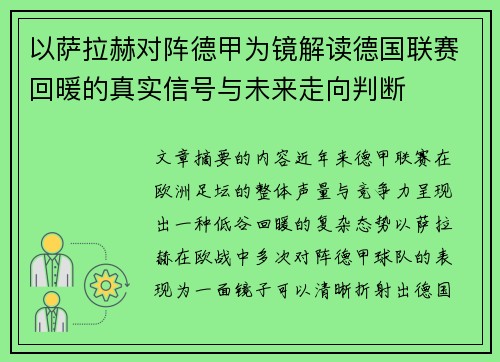 以萨拉赫对阵德甲为镜解读德国联赛回暖的真实信号与未来走向判断 以萨拉赫对阵德甲为镜解读德国联赛回暖的真实信号与未来走向判断