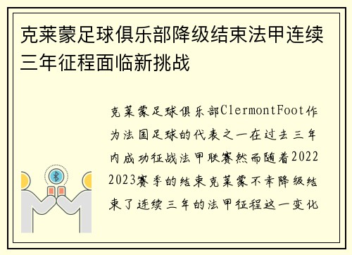 克莱蒙足球俱乐部降级结束法甲连续三年征程面临新挑战 克莱蒙足球俱乐部降级结束法甲连续三年征程面临新挑战