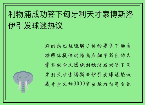 利物浦成功签下匈牙利天才索博斯洛伊引发球迷热议 利物浦成功签下匈牙利天才索博斯洛伊引发球迷热议