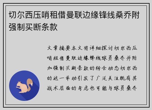 切尔西压哨租借曼联边缘锋线桑乔附强制买断条款 切尔西压哨租借曼联边缘锋线桑乔附强制买断条款
